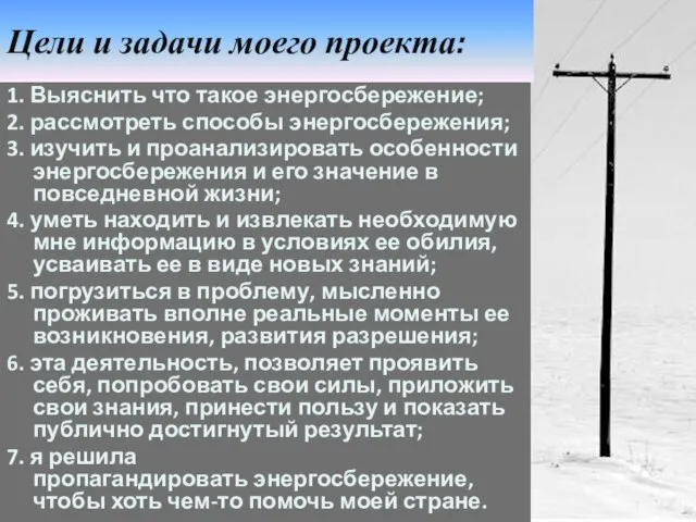 Цели и задачи моего проекта: 1. Выяснить что такое энергосбережение; 2. рассмотреть