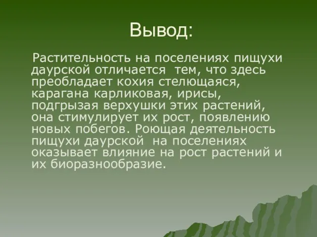 Вывод: Растительность на поселениях пищухи даурской отличается тем, что здесь преобладает кохия