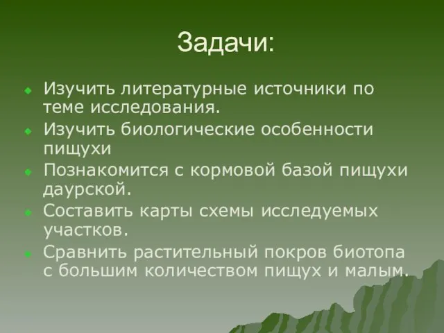 Задачи: Изучить литературные источники по теме исследования. Изучить биологические особенности пищухи Познакомится