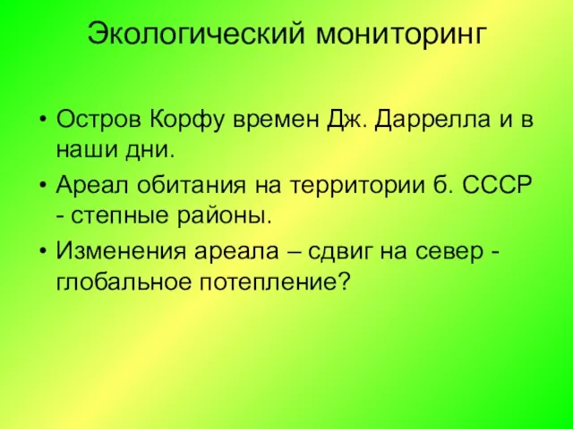 Экологический мониторинг Остров Корфу времен Дж. Даррелла и в наши дни. Ареал