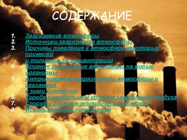 СОДЕРЖАНИЕ Загрязнение атмосферы Источники загрязнения атмосферы Причины появления в атмосфере некоторых примесей