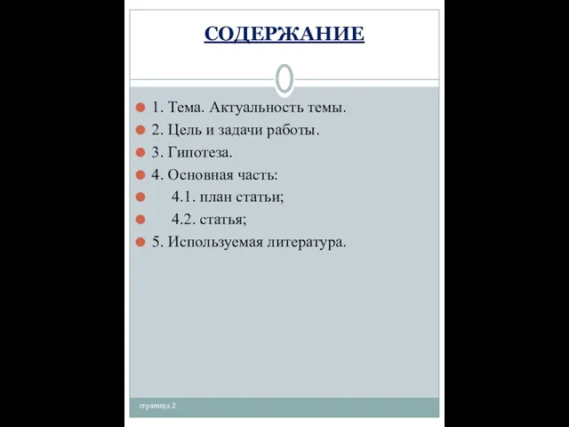 СОДЕРЖАНИЕ 1. Тема. Актуальность темы. 2. Цель и задачи работы. 3. Гипотеза.