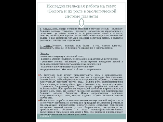 Исследовательская работа на тему; «Болота и их роль в экологической системе планеты