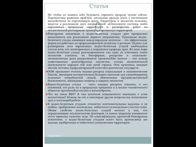 Статья Страница 4 Но чтобы не лишить себя будущего, охранять природу нужно