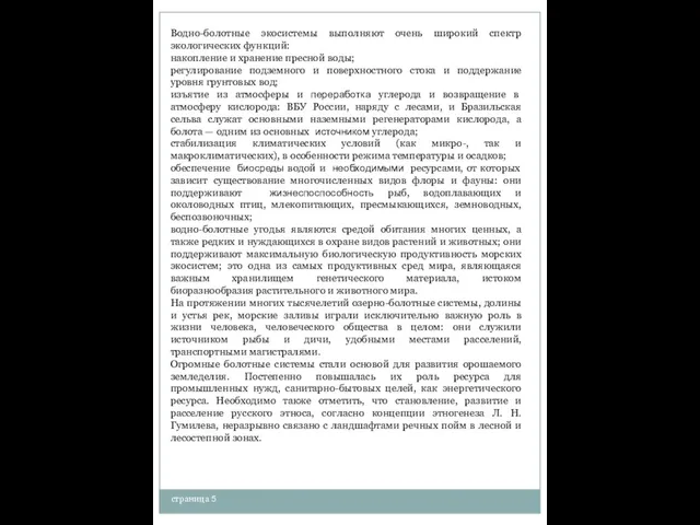 страница 5 Водно-болотные экосистемы выполняют очень широкий спектр экологических функций: накопление и