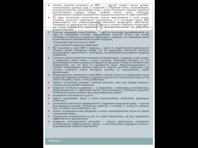 страница 7 степени влияния последнего на ВБУ — с другой, следует считать