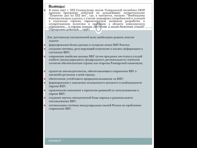 страница 8 Выводы: В июне 1997 г. XIX Специальная сессия Генеральной ассамблеи