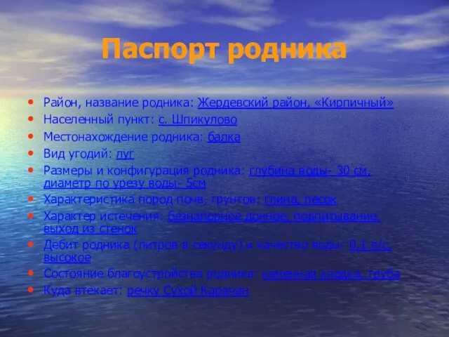 Паспорт родника Район, название родника: Жердевский район, «Кирпичный» Населенный пункт: с. Шпикулово