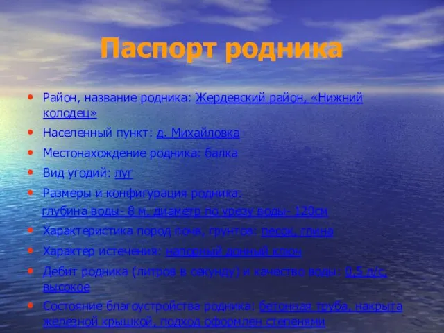 Паспорт родника Район, название родника: Жердевский район, «Нижний колодец» Населенный пункт: д.