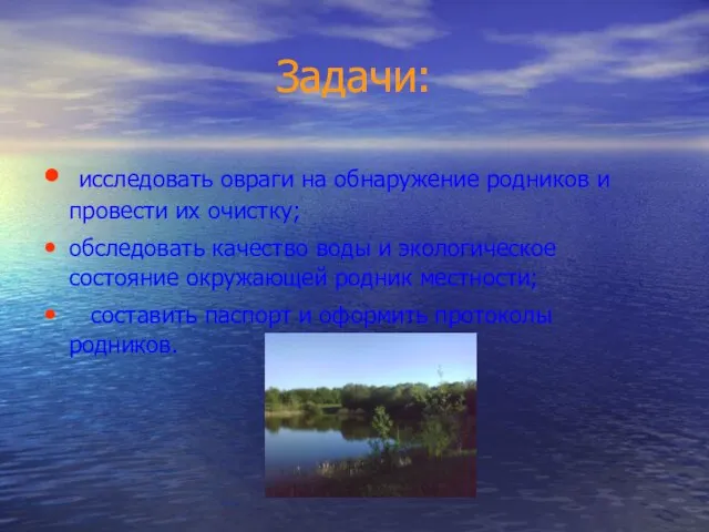 Задачи: исследовать овраги на обнаружение родников и провести их очистку; обследовать качество