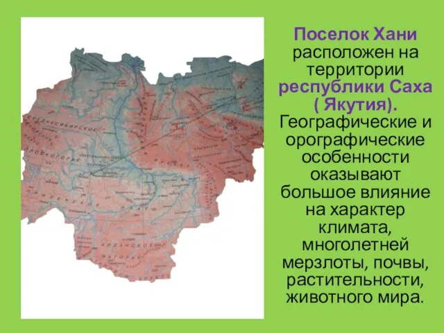 Поселок Хани расположен на территории республики Саха ( Якутия). Географические и орографические