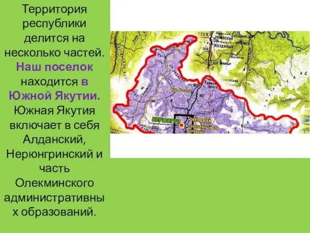 Территория республики делится на несколько частей. Наш поселок находится в Южной Якутии.