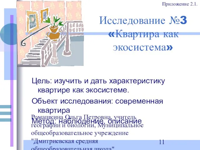 Ромашкина Ольга Петровна, учитель географии и биологии, Муниципальное общеобразовательное учреждение "Дмитриевская средняя