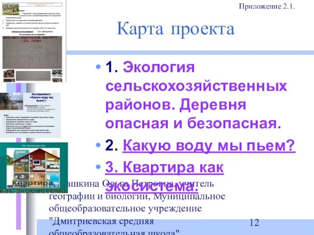 Ромашкина Ольга Петровна, учитель географии и биологии, Муниципальное общеобразовательное учреждение "Дмитриевская средняя