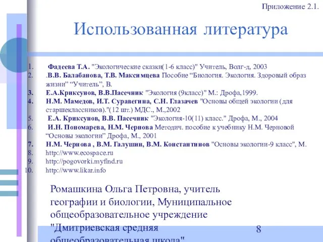 Ромашкина Ольга Петровна, учитель географии и биологии, Муниципальное общеобразовательное учреждение "Дмитриевская средняя