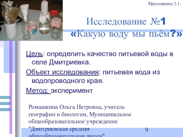 Ромашкина Ольга Петровна, учитель географии и биологии, Муниципальное общеобразовательное учреждение "Дмитриевская средняя