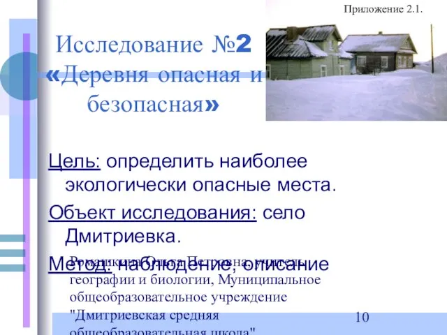 Ромашкина Ольга Петровна, учитель географии и биологии, Муниципальное общеобразовательное учреждение "Дмитриевская средняя