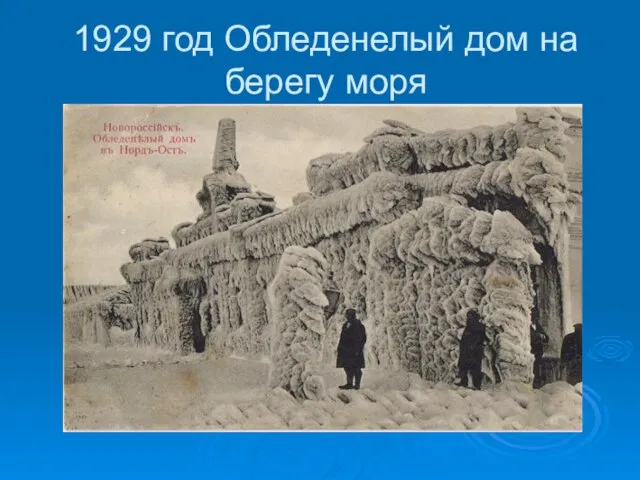 1929 год Обледенелый дом на берегу моря