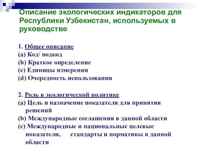 Описание экологических индикаторов для Республики Узбекистан, используемых в руководстве 1. Общее описание