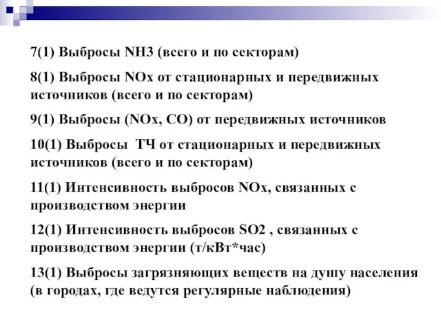 7(1) Выбросы NH3 (всего и по секторам) 8(1) Выбросы NOx от стационарных