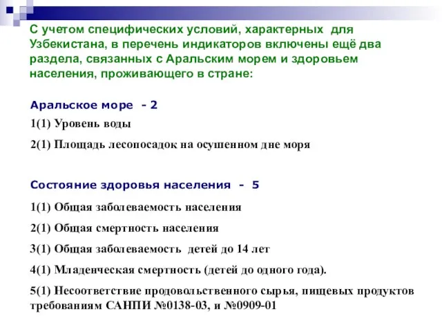 С учетом специфических условий, характерных для Узбекистана, в перечень индикаторов включены ещё