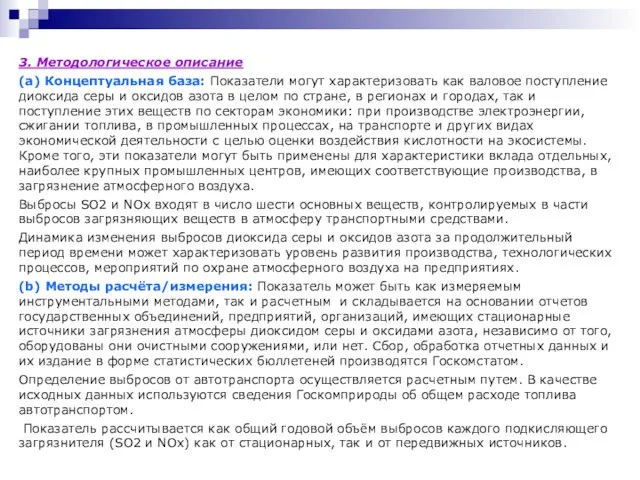 3. Методологическое описание (а) Концептуальная база: Показатели могут характеризовать как валовое поступление