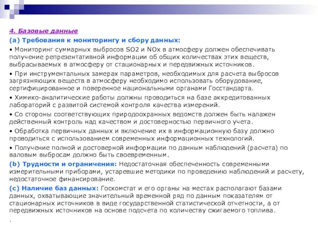 4. Базовые данные (а) Требования к мониторингу и сбору данных: • Мониторинг