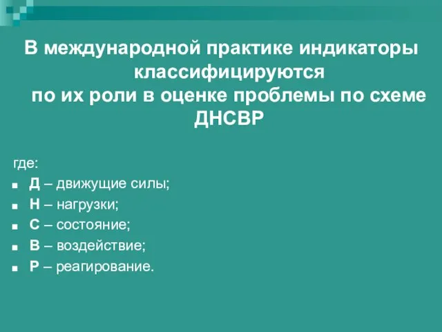 В международной практике индикаторы классифицируются по их роли в оценке проблемы по