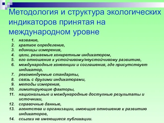 Методология и структура экологических индикаторов принятая на международном уровне название, краткое определение,