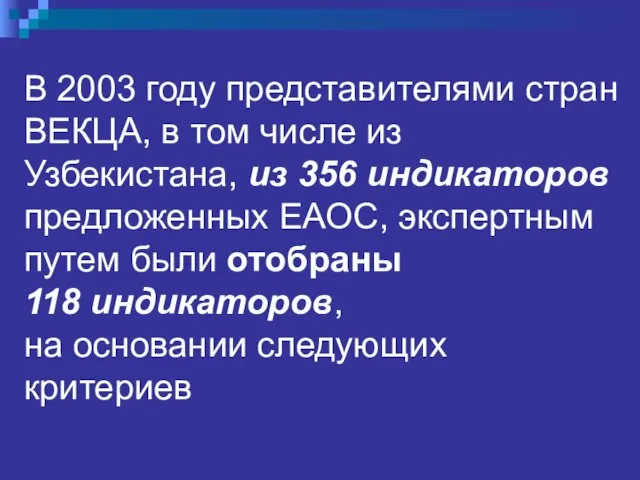 В 2003 году представителями стран ВЕКЦА, в том числе из Узбекистана, из