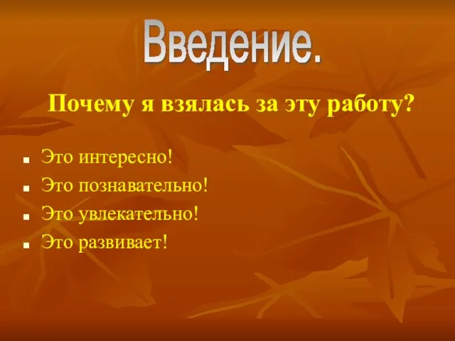 Введение. Почему я взялась за эту работу? Это интересно! Это познавательно! Это увлекательно! Это развивает!