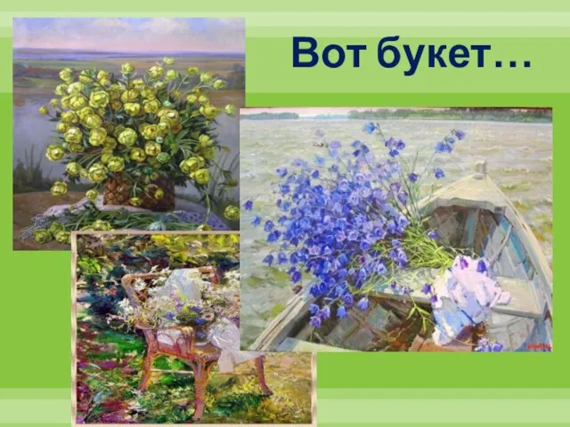 Вот букет…