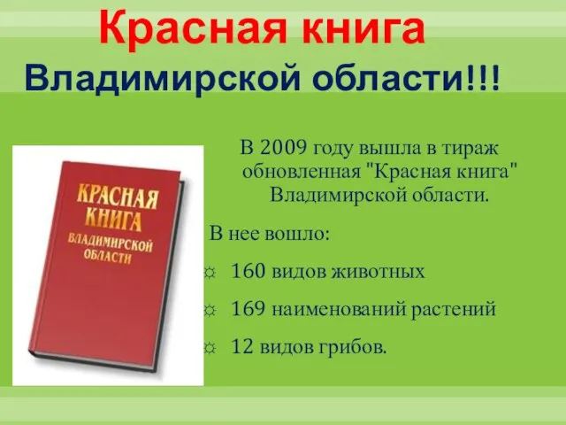 Красная книга Владимирской области!!! В 2009 году вышла в тираж обновленная "Красная