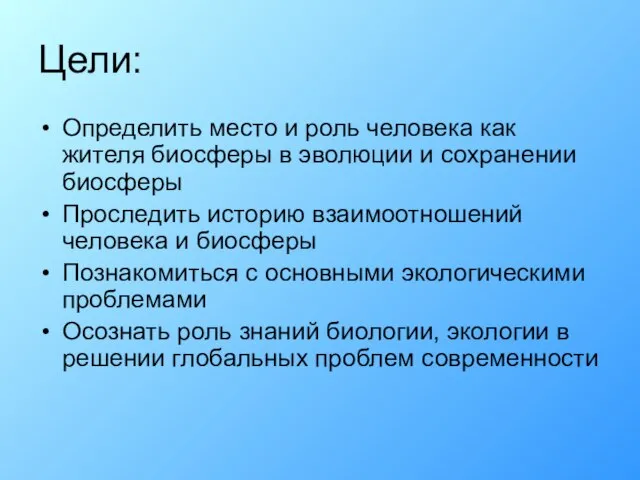 Цели: Определить место и роль человека как жителя биосферы в эволюции и