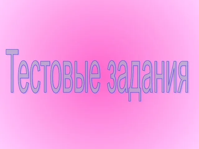 Тестовые задания