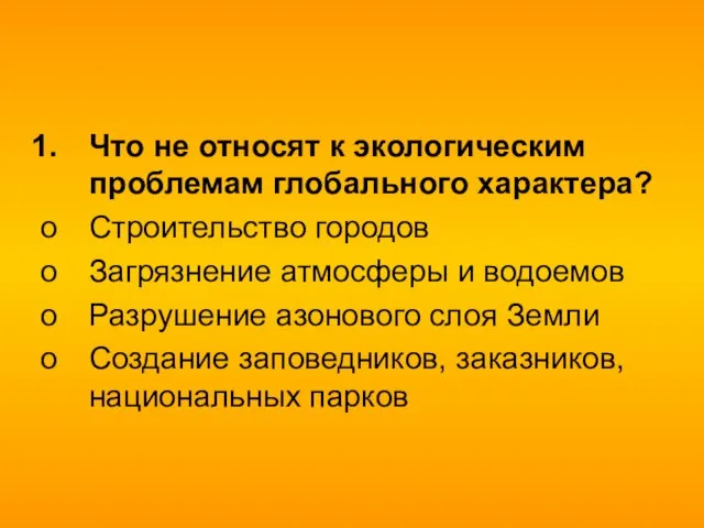 Что не относят к экологическим проблемам глобального характера? Строительство городов Загрязнение атмосферы