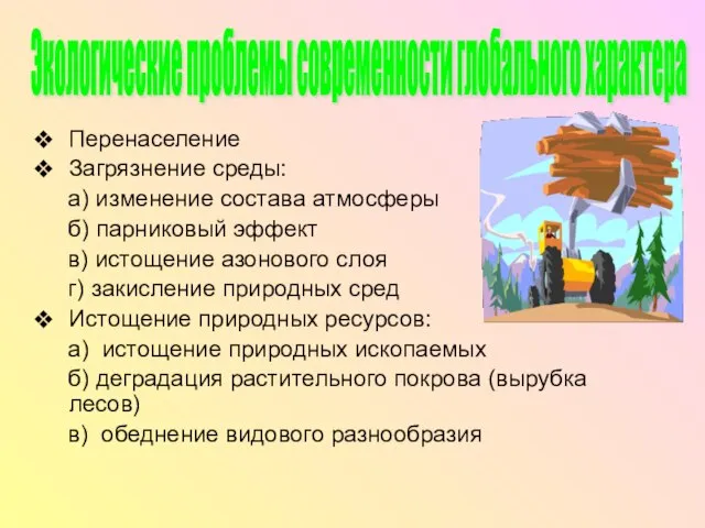 Перенаселение Загрязнение среды: а) изменение состава атмосферы б) парниковый эффект в) истощение