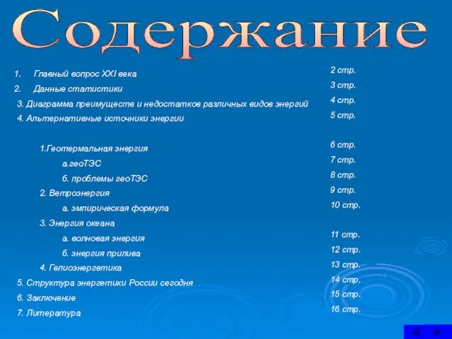 Содержание Главный вопрос ХХI века Данные статистики 3. Диаграмма преимуществ и недостатков