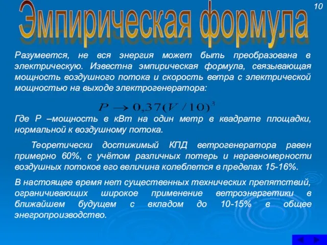 Эмпирическая формула Разумеется, не вся энергия может быть преобразована в электрическую. Известна