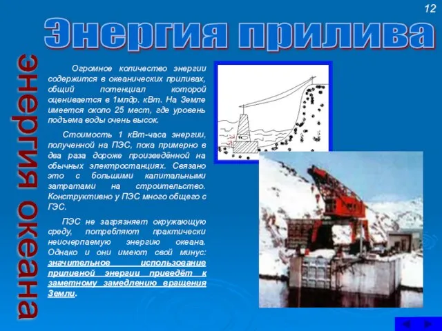 Энергия прилива Огромное количество энергии содержится в океанических приливах, общий потенциал которой