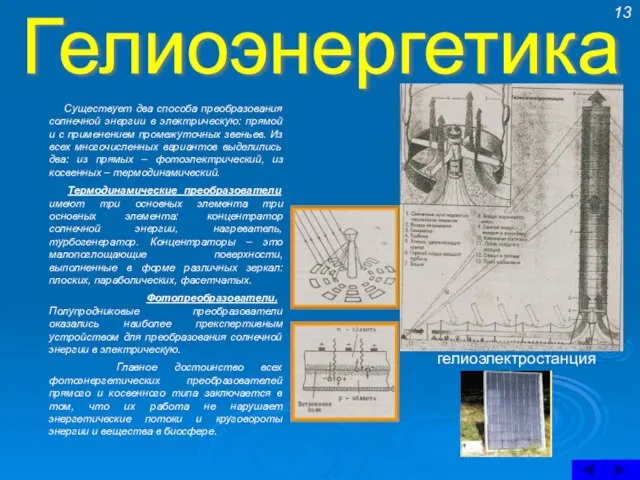 Гелиоэнергетика Существует два способа преобразования солнечной энергии в электрическую: прямой и с