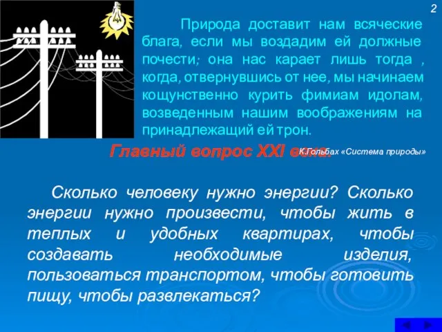 Главный вопрос XXI века. Сколько человеку нужно энергии? Сколько энергии нужно произвести,