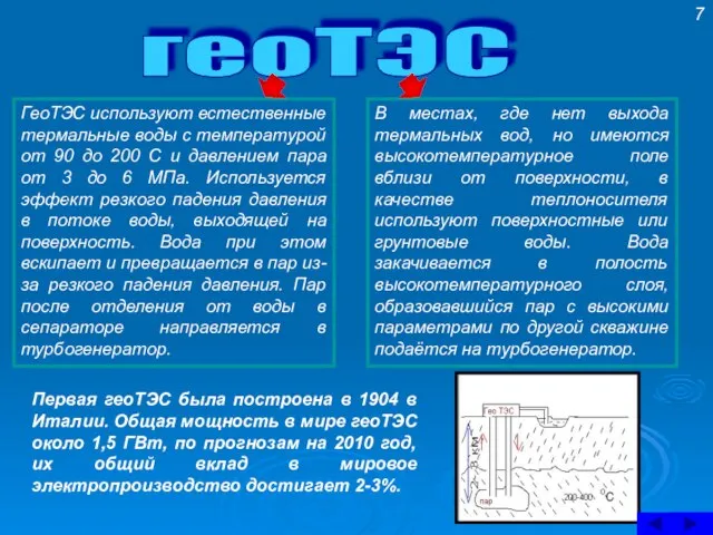 геоТЭС ГеоТЭС используют естественные термальные воды с температурой от 90 до 200