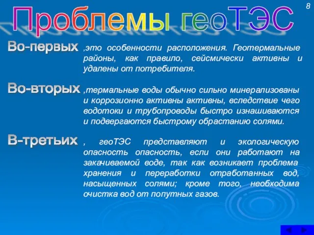 Проблемы геоТЭС Во-первых ,это особенности расположения. Геотермальные районы, как правило, сейсмически активны