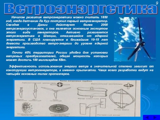 Ветроэнэргетика Началом развития ветроэнергетики можно считать 1850 год, когда датчанин Ла Кур