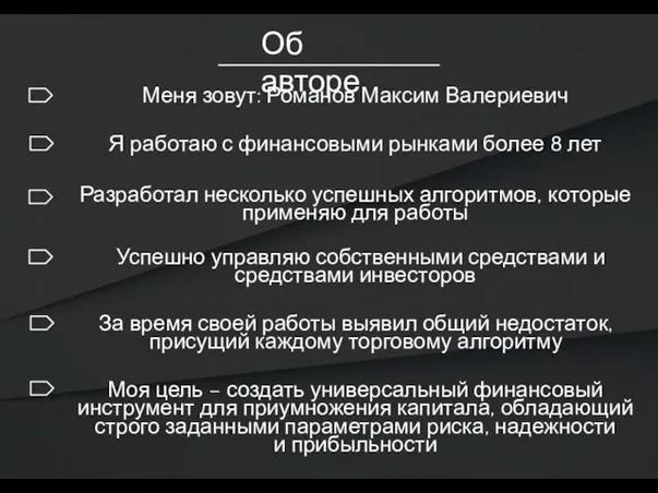 Меня зовут: Романов Максим Валериевич Я работаю с финансовыми рынками более 8