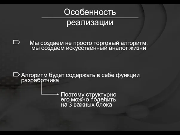 Особенность реализации Мы создаем не просто торговый алгоритм, мы создаем искусственный аналог