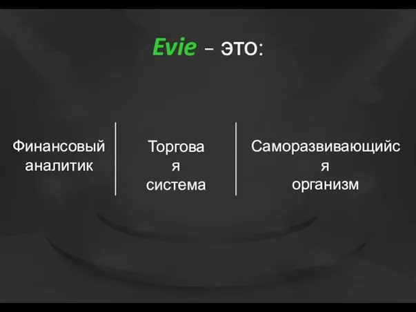 Evie - это: Саморазвивающийся организм Торговая система Финансовый аналитик