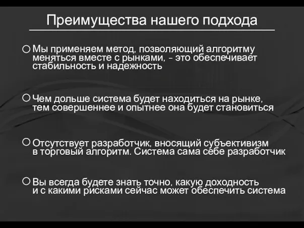 Преимущества нашего подхода Мы применяем метод, позволяющий алгоритму меняться вместе с рынками,