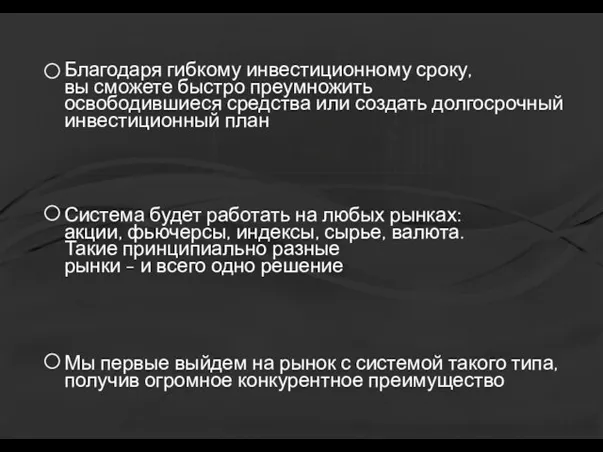 Система будет работать на любых рынках: акции, фьючерсы, индексы, сырье, валюта. Такие